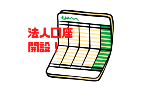 【銀行】バーチャルオフィスでは法人口座を作れない？