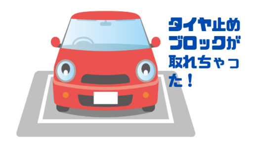 【駐車場】タイヤ止めブロックが取れている。