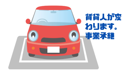 【駐車場】父親名義の駐車場の売上を会社に計上する｜事業承継