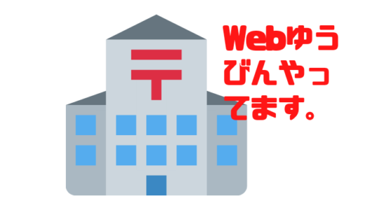 【Webゆうびん】超便利！パソコン操作だけで郵便物を送ることができる。