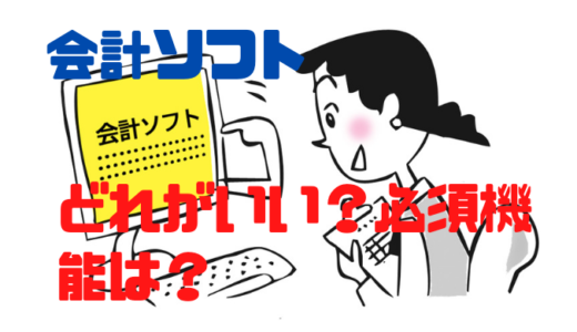 【freee】会計ソフト。どれを選べばいい？必須の機能とは？