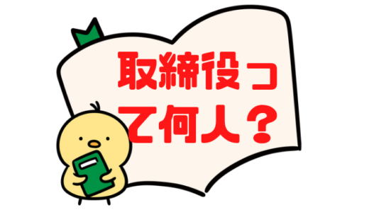 【取締役の人数】会社設立 取締役の人数を何人にすべき？意思決定のスピードvsもうひとつの理由。