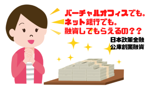 【日本政策金融公庫】バーチャルオフィス／ネットバンクだと創業融資を受けることができない？